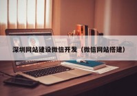 深圳网站建设微信开发（微信网站搭建）