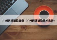 广州网站建设案例（广州网站建设技术支持）
