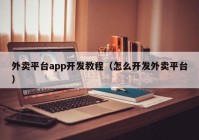 外卖平台app开发教程（怎么开发外卖平台）