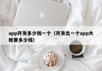 app开发多少钱一个（开发出一个app大概要多少钱）