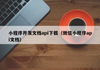 小程序开发文档api下载（微信小程序api文档）