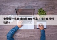 免费打扑克直播软件app开发（打扑克视频软件）